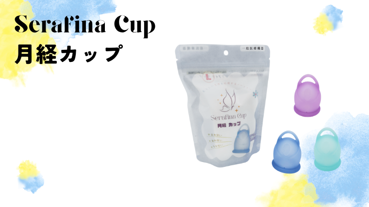 月経カップ：セラフィナカップ