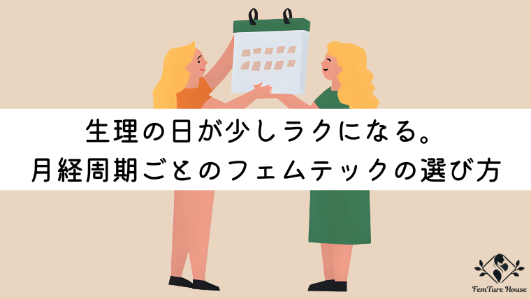 生理の日が少しラクになる。月経周期ごとのフェムテックの選び方
