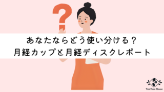 あなたならどう使い分ける?月経カップと月経ディスク、私のリアルレポート