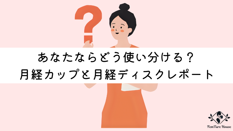 あなたならどう使い分ける？月経カップと月経ディスク、私のリアルレポート
