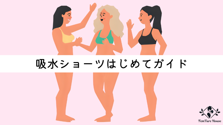 吸水ショーツはじめてガイド