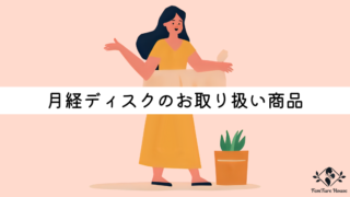 月経ディスクのお取り扱い商品