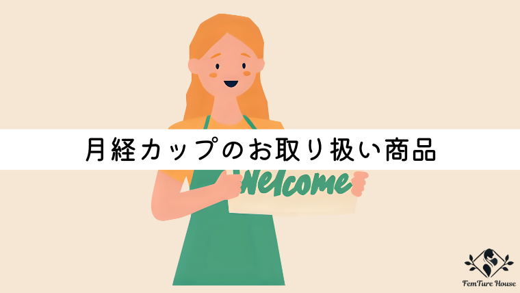 月経カップのお取り扱い商品