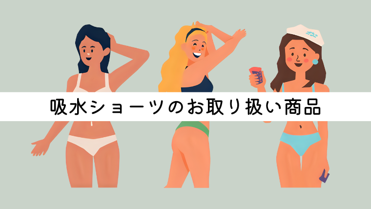 吸水ショーツのお取り扱い商品